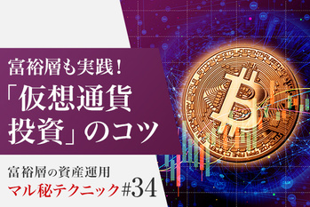 富裕層も実践！「仮想通貨投資」のコツ