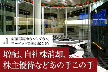 東証再編カウントダウン。マーケットで何が起こる？