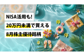 NISA活用も!20万円未満で買える8月株主優待銘柄