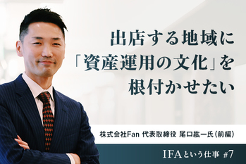 出店する地域に「資産運用の文化」を根付かせたい ―― 株式会社Fan 代表取締役 尾口紘一氏（前編）