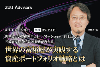 世界最大の資産運用会社「ブラックロック」日本法人の元最高投資責任者 河野氏が教える世界の富裕層が実践する資産ポートフォリオ戦略とは