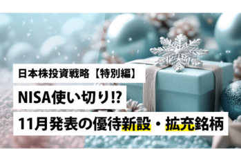 【特別編】 NISA使い切り!? 11月発表の優待新設・拡充銘柄