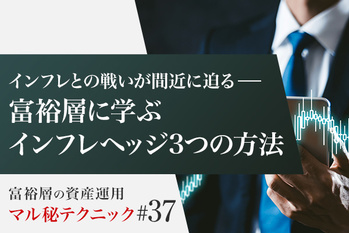 インフレとの戦いが間近に迫る―― 富裕層に学ぶインフレヘッジ3つの方法