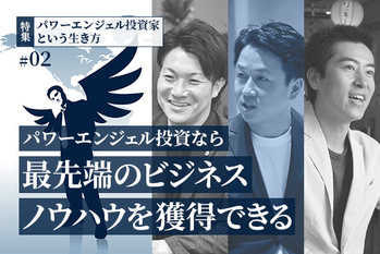 パワーエンジェル投資家特集02