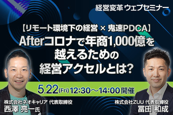 【リモート経営✖️鬼速PDCA】Afterコロナで年商1,000億を越えるための経営アクセルとは？
