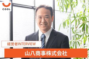 「お金に働いてもらうことが当たり前な社会に」　自社で不動産クラウドファンディング組成を目指す山八商事の挑戦