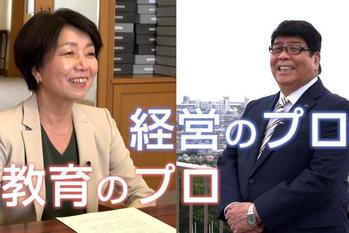 経営のプロと教育のプロがタッグを組み改革を進める、学校法人が目指す新しい学園の姿とは？