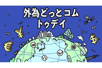 FX/為替「ドル/円、トランプ待ち　大統領令署名は明朝か」 外為どっとコム トゥデイ 2025年1月20日号