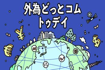 FX/為替「ドル/円、日銀の決定次第で激しい値動きに」 外為どっとコム トゥデイ 2023年1月18日号