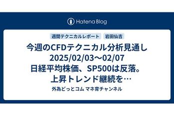 今週のCFDテクニカル分析見通し 2025/02/03〜02/07 日経平均株価、SP500は反落。上昇トレンド継続を示唆しているので押し目買いの好機か？金（ゴールド）も買いサイン点灯