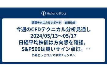 今週のCFDテクニカル分析見通し 2024/05/13〜05/17 日経平均株価は方向感を確認。S&P500は買いサイン点灯。WTI原油は下げ基調だが天然ガスは買いシグナル発生