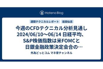 今週のCFDテクニカル分析見通し 2024/06/10〜06/14 日経平均、S&P株価指数は米FOMCと日銀金融政策決定会合のイベント通過待ちか。金スポット、銀スポット、WTI原油は下落、天然ガスは反発を予想