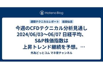 今週のCFDテクニカル分析見通し 2024/06/03〜06/07 日経平均、S&P株価指数は上昇トレンド継続を予想。金スポット、銀スポット、WTI原油、天然ガスはトレンドの発生確認まで静観