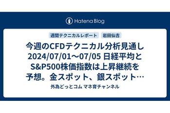 今週のCFDテクニカル分析見通し 2024/07/01〜07/05 日経平均とS&P500株価指数は上昇継続を予想。金スポット、銀スポット、天然ガスは下落、WTI原油は上昇を予想