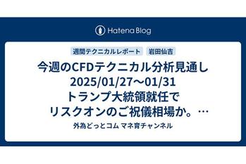 今週のCFDテクニカル分析見通し 2025/01/27〜01/31 トランプ大統領就任でリスクオンのご祝儀相場か。日経平均株価、SP500、金（ゴールド）ともに買いサイン点灯