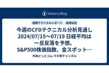 今週のCFDテクニカル分析見通し 2024/07/15〜07/19 日経平均は一旦反落を予想。S&P500株価指数、金スポット、天然ガスは買いサイン点灯