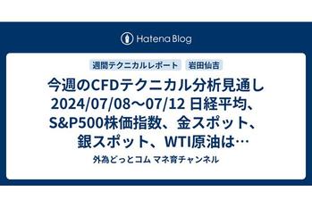 今週のCFDテクニカル分析見通し 2024/07/08〜07/12 日経平均、S&P500株価指数、金スポット、銀スポット、WTI原油は買いシグナルが点灯。天然ガスは下落