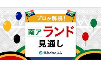 FX「米・南ア首脳会談。5月は月間首位維持」南アランド見通し