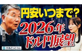 【円安はいつまで続く？2026年ドル円相場展望】為替介入の可能性／貿易赤字が元凶／南アフリカランド・メキシコペソに注目／為替は需給で決まる／インフレ対策の提言／野村雅道　2025年12月26日