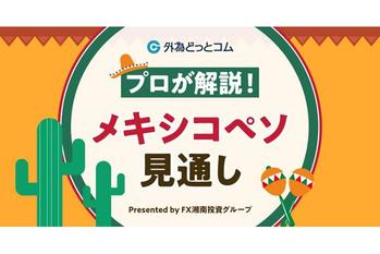 FX「メキシコの株が頗る強い。ペソは6位で健闘」メキシコペソ見通し