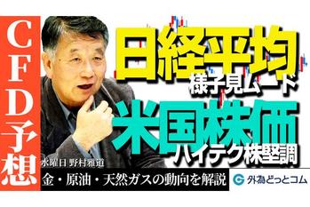 【株式・商品市場(CFD)動向】FOMC・日銀会合が市場に与える影響は？日経平均、米国株、金、原油・天然ガスの動向を解説　6月12日（水）野村雅道