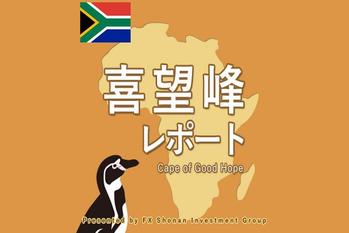 FX「ランドは下げ止まったが、停電、マネロン問題は残る。中国景気回復は好材料」南アランド見通し