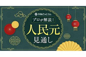 FX「関税戦争、動の米国に静の中国。ドル安は中国にメリット、日本にデメリット」人民元見通し