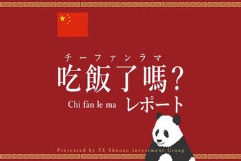 FX「米中対立で弱り目の中国景気が世界に影響。ただ人民元は管理相場」人民元見通し