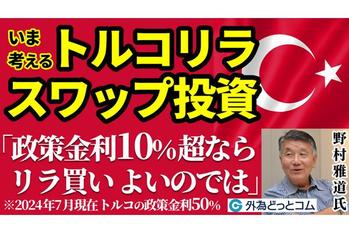 【トルコリラ円】いま考える　トルコリラ長期スワップポイント投資　7月10日（水）野村雅道