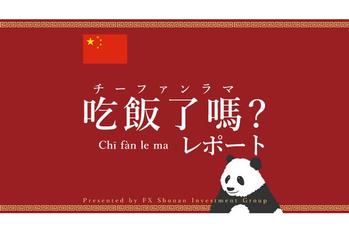 FX「懸念は景気減速、不動産問題、米中経済摩擦だが人民元円は高値更新」人民元見通し