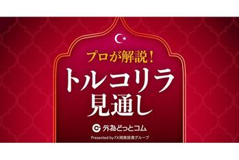 FX「イマモール氏逮捕後のトリプル安から抜け出せず」トルコリラ見通し