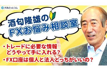 「トレードに必要な情報どうやって手に入れる？FX口座は個人と法人どっちがいいの？」酒匂隆雄のFXお悩み相談室 2023/6/22