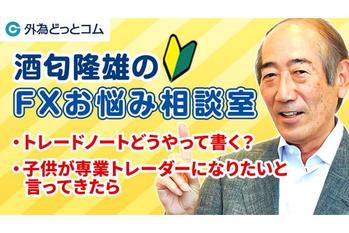 「トレードノートどうやって書く？効率的な方法はある？」酒匂隆雄のFXお悩み相談室 2023/6/15