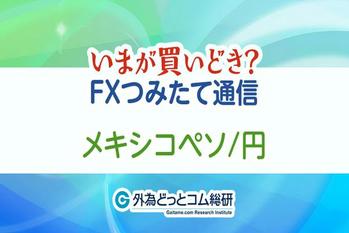 FX/為替予想「メキシコ中銀は大幅利上げ継続？注目は今後の政策スタンス！」FXつみたて通信　メキシコペソ/円編 2022年9月29日
