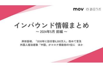 首相「2030年に訪日客6,000万人めざす」：観光・インバウンドの最新動向がわかる！インバウンド情報まとめ「2024年5月前編」を訪日ラボが公開