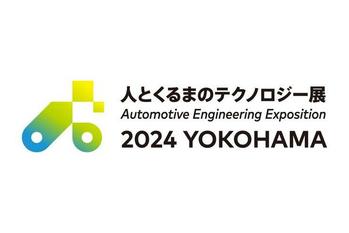 自動車技術展！人とくるまのテクノロジー展 2024 YOKOHAMA