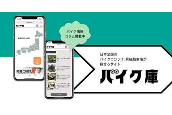 日本全国のバイクコンテナ・月極駐車場が検索できるサイト『バイク庫』が新登場
