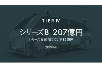ティアフォー、シリーズB追加ラウンドで85億円の資金調達　自動運転レベル4対応の車両開発と安全性評価を加速へ