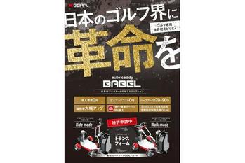 世界初 ! 一人乗りトランスフォーメーション ゴルフカートauto caddy BABEL 販売開始
