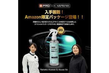 【数量限定】BPROがCARPRIMEとコラボ！伊藤梓さん・相沢菜々子さんデザインの「サイドミラー超撥水コート」をAmazon限定発売