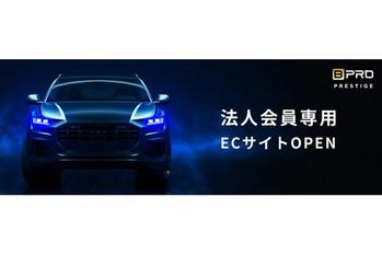 プロ向けカーケアブランド「BPRO」が法人専用ECサイトを開設。コーティング製品を全国の事業者へ展開