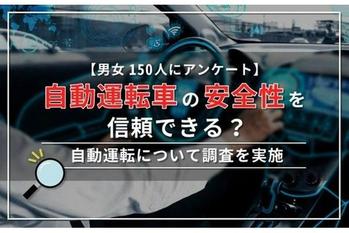 【男女150人にアンケート】自動運転車の安全性を信頼できる？ 自動運転について調査を実施