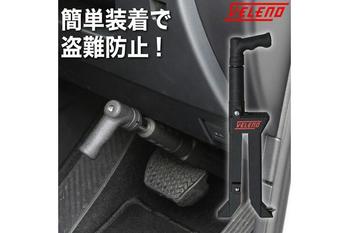 愛車を守る最強の選択肢！盗難防止ペダルロックの特長と魅力