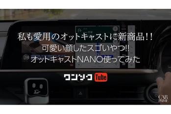 ワンソクTUBE｜【車の純正ナビをスマホ化】キャンセラ不要! USBに挿すだけでネトフリやYouTubeが見れるオットキャストの新商品「OTTOCAST Nano」がスゴイ! 