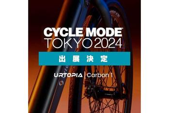 鑫三海株式会社はUrtopia AI搭載E-bike「Carbon 1」を「CYCLE MODE TOKYO 2024」に出展します。
