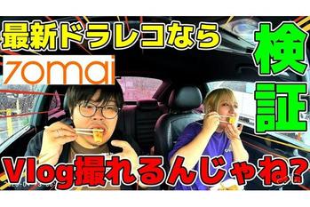 クーポンあり【検証】最新ドライブレコーダーならVlog風ドライブ動画が撮れるのか！？『70mai Dash Cam 4K Omni』で検証ドライブ