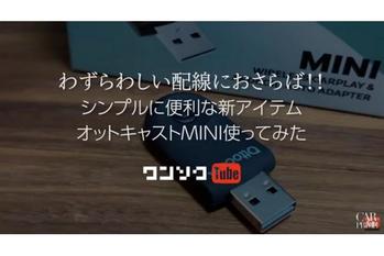 ワンソクTUBE｜【ルーミーに朗報!】ディスプレイオーディオにスマホを無線接続! Apple CarPlay＆Android Autoがケーブル不要で繋げる!『オットキャストMINI』登場!