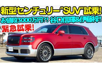 【緊急試乗！】トヨタ 新型 センチュリー "SUV" タイプ を 谷口信輝 と 伊藤梓で徹底試乗！