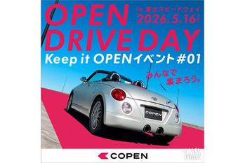 ダイハツ「コペン」現行モデルは2026年8月生産終了へ。感謝を込めたイベント「Keep it OPEN」第1弾を5月16日に富士で開催