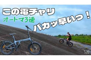 AT3速のバカ早い電チャリ　ADO Air20 Ultra